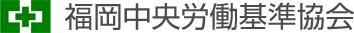 福岡中央労働基準協会