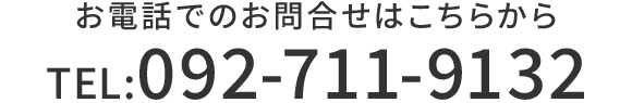お電話でのお問合せはこちらから　TEL.092-711-9132