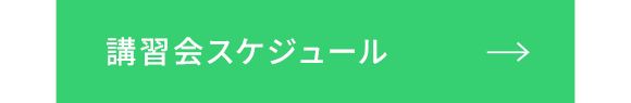 講演会スケジュール